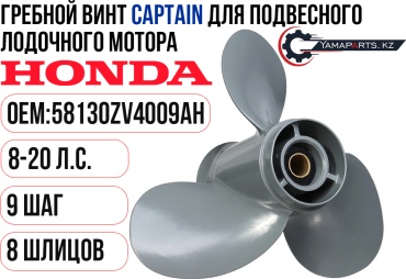 CAPTAIN Honda BF8-20 Шаг 9 58130-ZV4-009AH