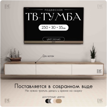 ТВ-тумба навесная DEMEBEL Гудмэн, 250x30x35 см, белый, коричневый