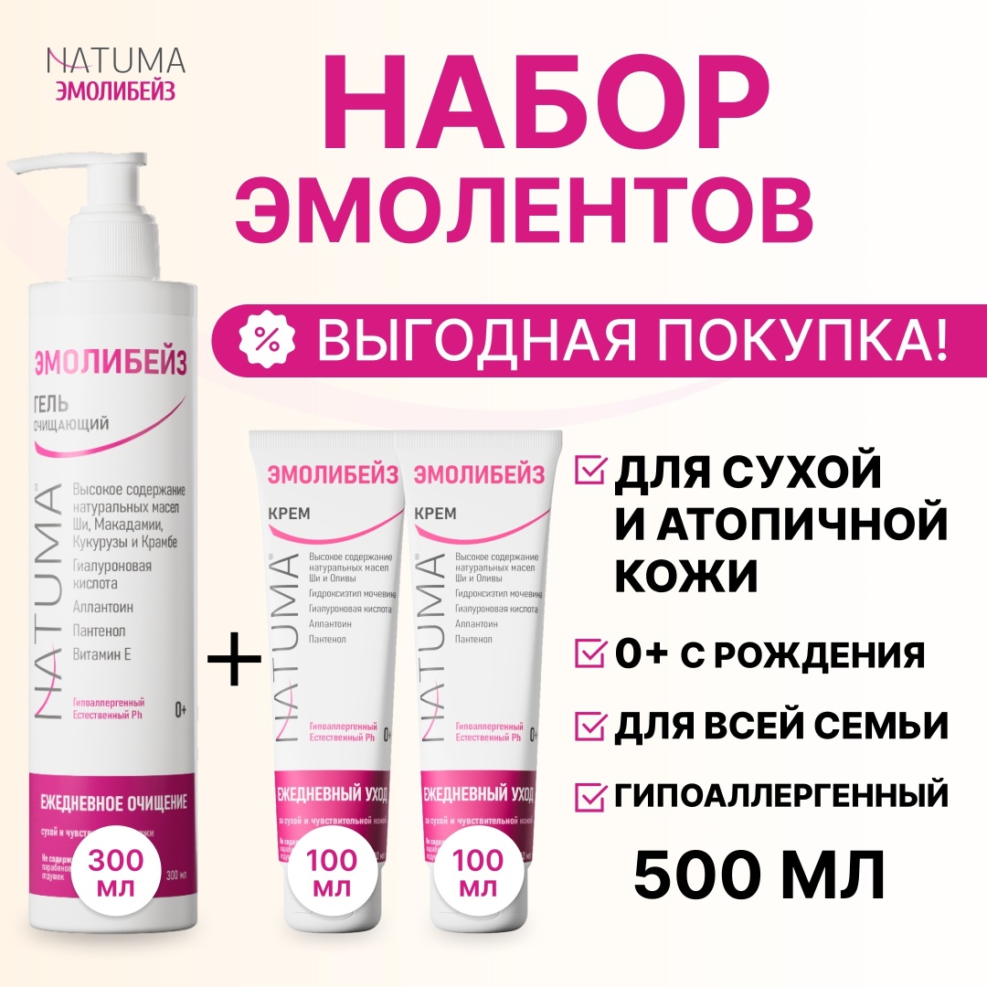 Natuma Эмолибейз набор эмолентов очищение и увлажнение кожи 0+