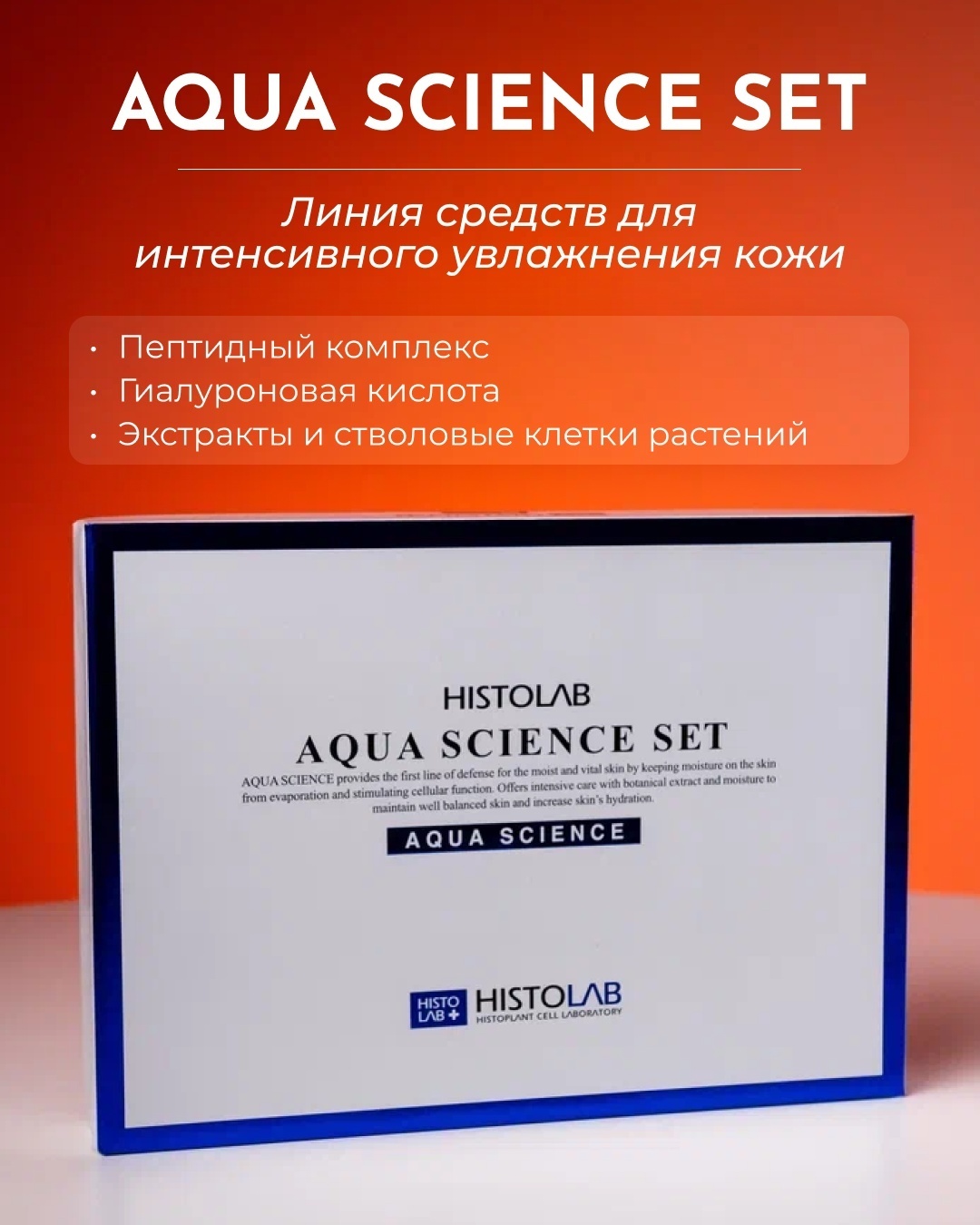 HISTOLAB Aqua Science Set набор по уходу за лицом для женщин