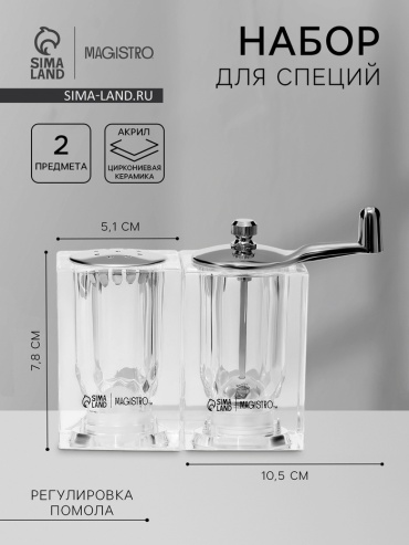 Magistro набор для специй Glace, акрил