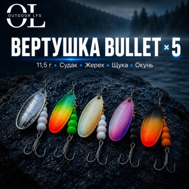 Блесна Outdoor LFS блесна-вертушка Bullet 11.5гр 5 шт 5 шт