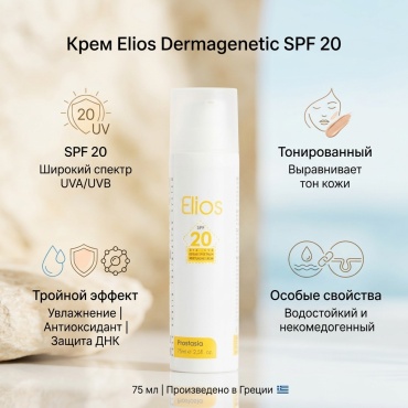 Dermagenetic крем Elios SPF20 для лица, для зоны декольте 75 мл