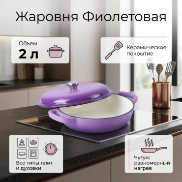Жаровня 2 л, чугун
