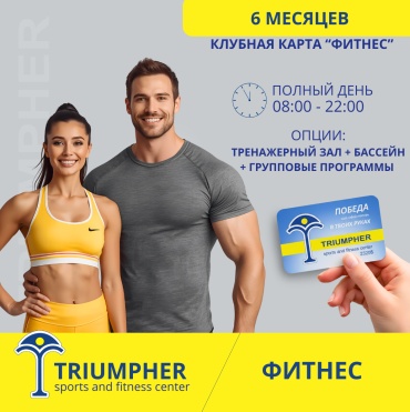 Абонемент Triumpher Фитнес 6 месяцев полный день