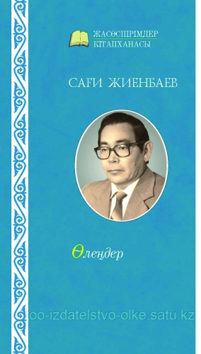 Сағи Жиенбаев : Таңдамалы шығармалары. Ақынның өмірі, шығармалары туралы зерттеулер
