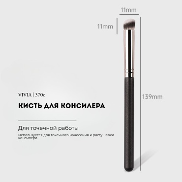 VIVIA Кисть 370с для консилера 1