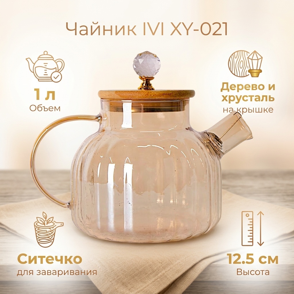 Чайник IVI XY-021 1 л, стекло