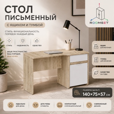 Стол письменный RoomSet №12, 140х57x75 см, белый, светло-коричневый