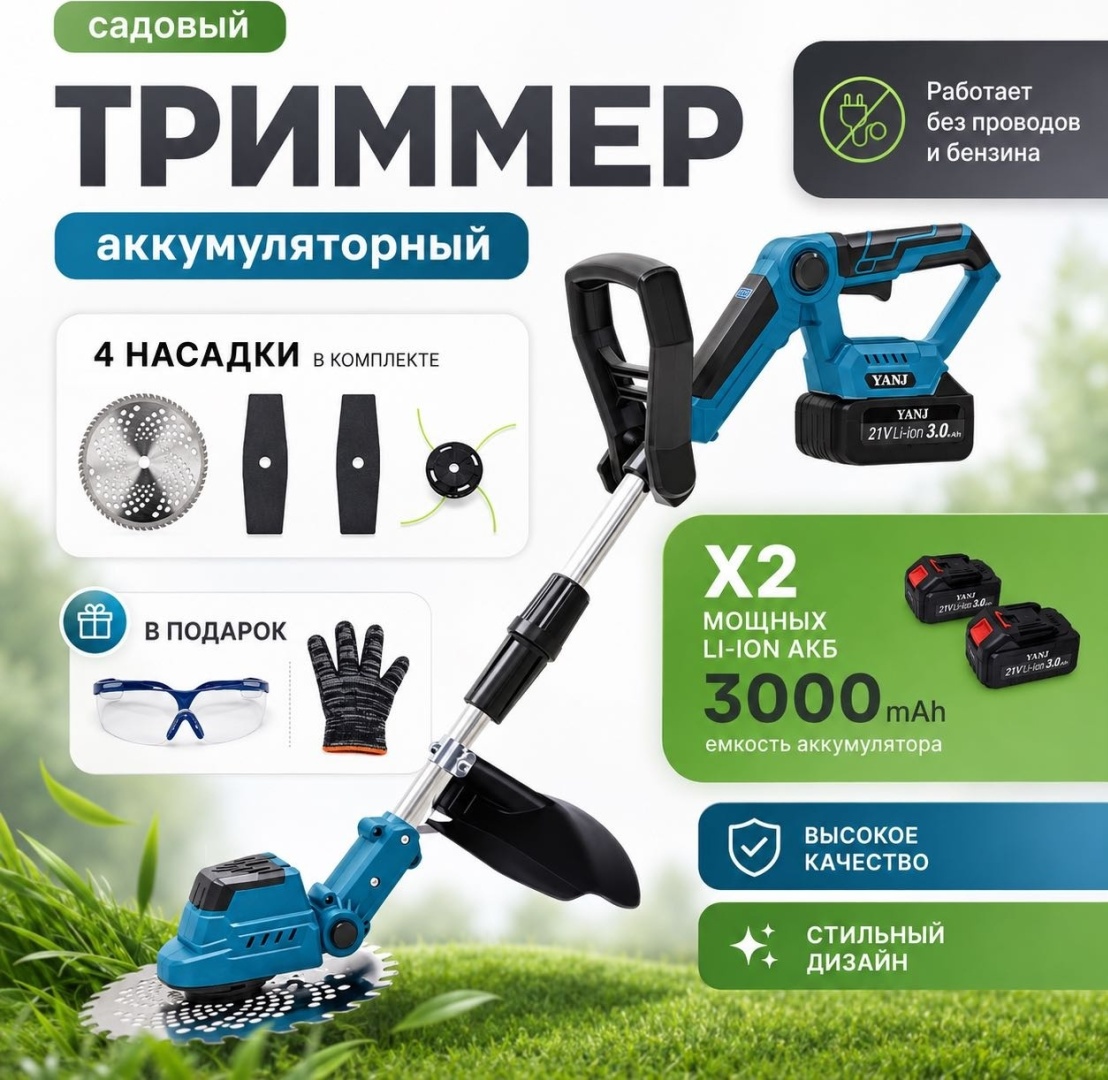 Триммер аккумуляторный YANI X-Trim, леска и нож