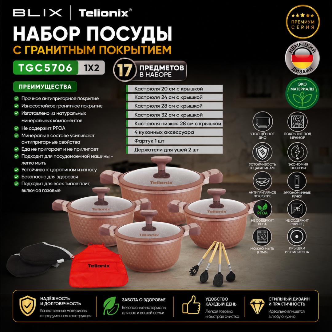 Набор кастрюль BLIX TELIONIX Granite Premium Series 17 в 1
