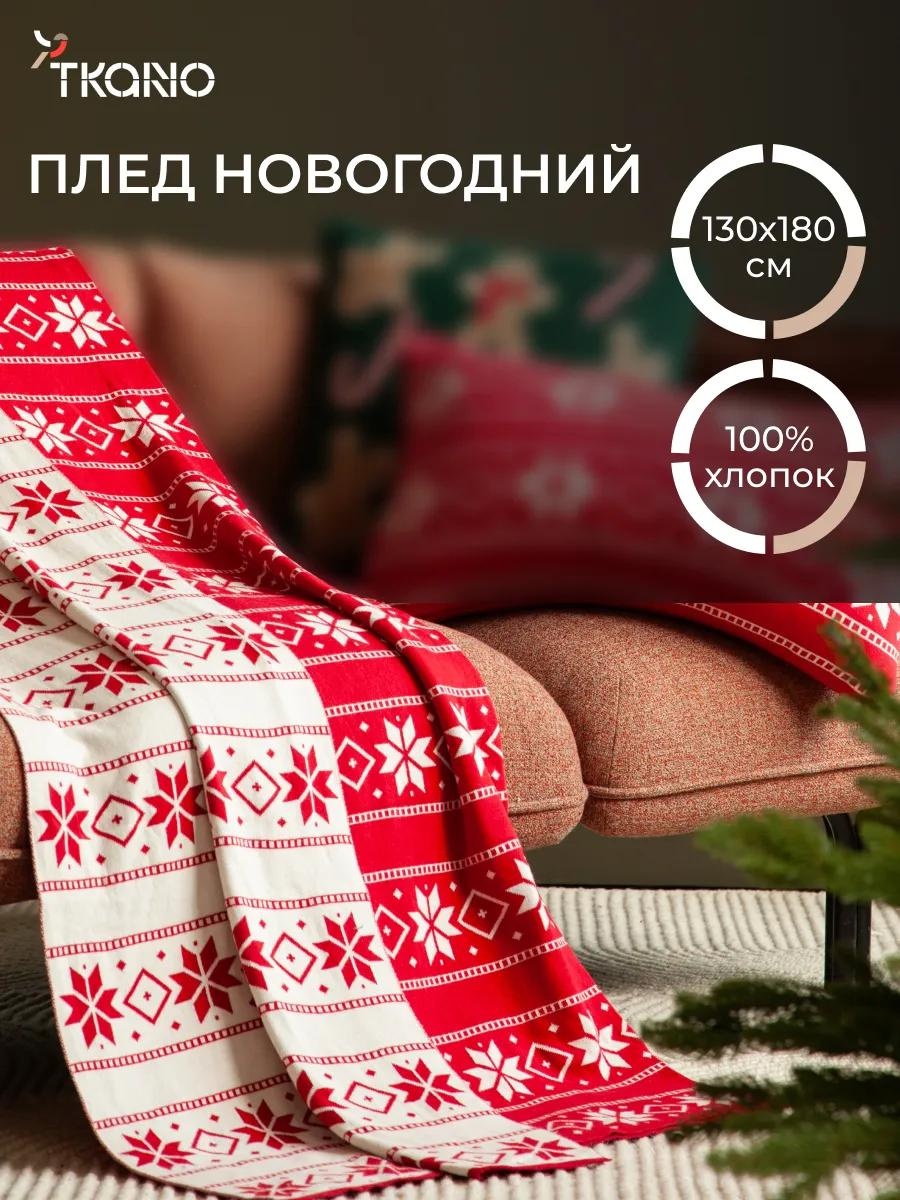 Плед 180х130 см, хлопок, красный