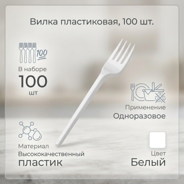 Вилка 634015 белый 100 шт