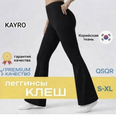 Клеш KAYRO черный