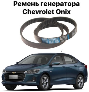 Chevrolet ремень 5pk1230