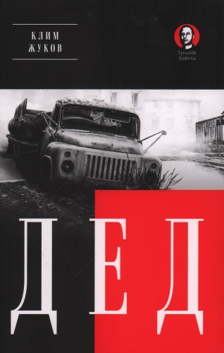 Жуков К.: ДЕД