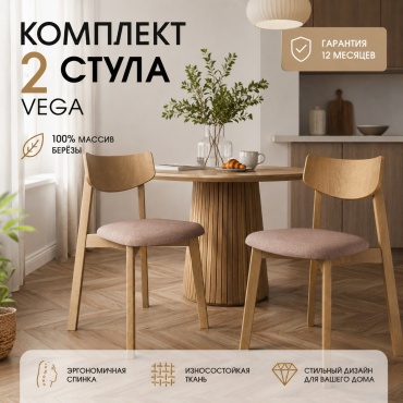 Комплект стульев DAIVA Вега Массив Березы, 78.5x50x50 см, светло-коричневый, кремовый 2 шт.