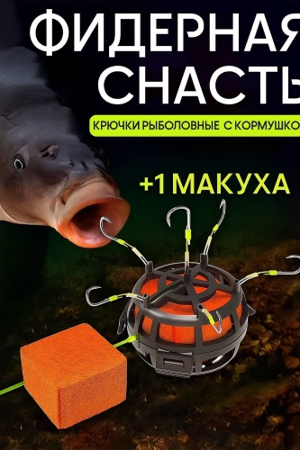 Оснастка На карп,сазан,вобла,карась 10 см
