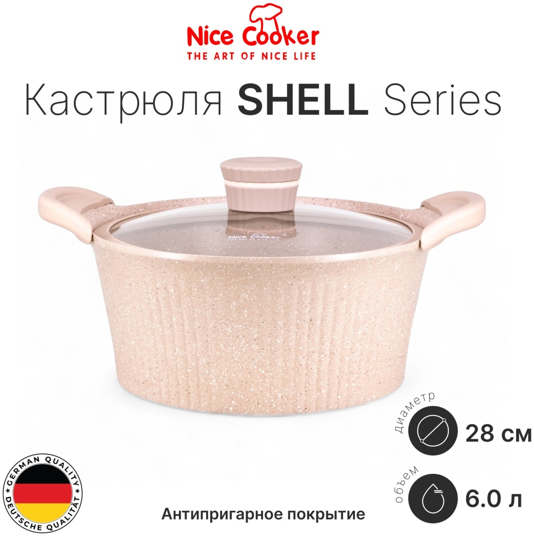 Кастрюля 6 л, Nice Cooker SEL-62340 (BG) 28см, 6.0л мраморная крошка