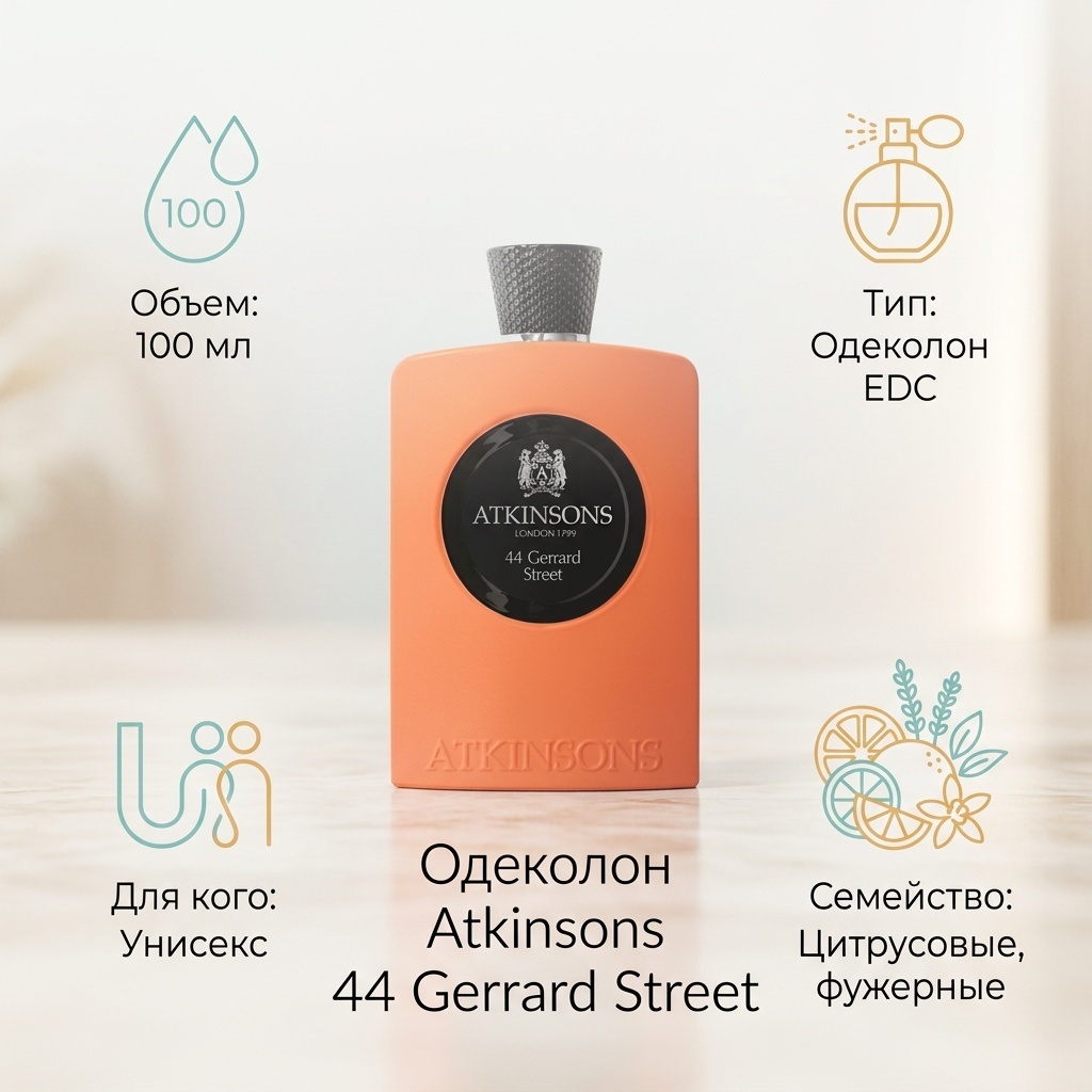 Atkinsons 44 Gerrard Street одеколон EDC 100 мл, унисекс