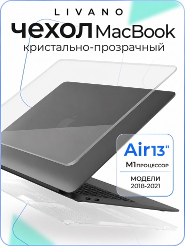 Чехол LIVANO CRYSTALL для MacBook Air 13 A1932/A2179/A2337 M1 (2018–2021) до 13.3" прозрачный
