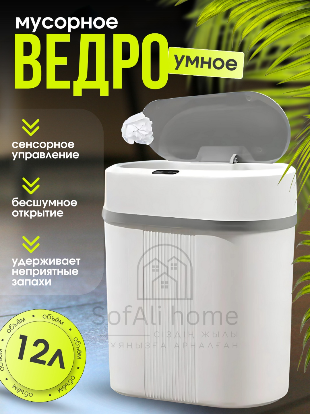 Мусорное ведро Sofali с крышкой Умное ведро 12 л