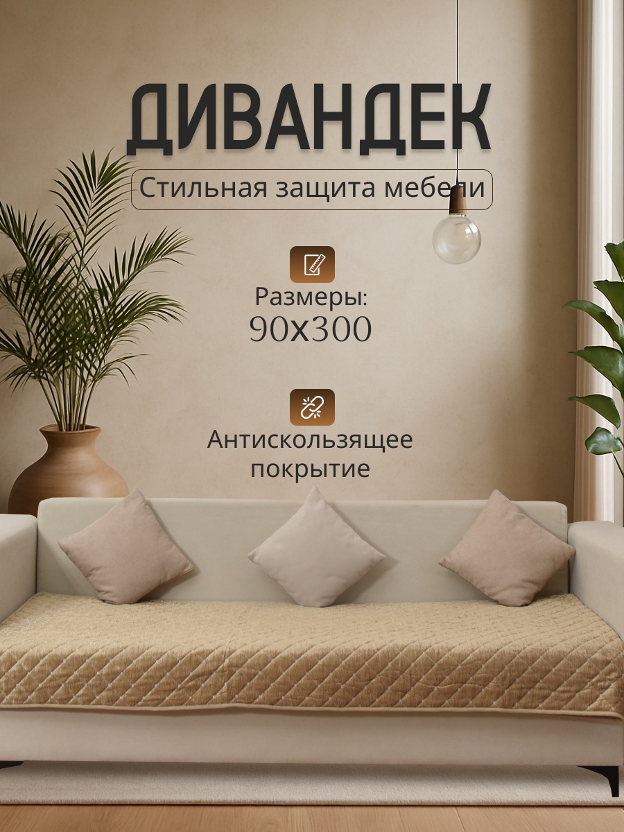 PEDRO дивандек для дивана, для кресла SC-90300-gold золотистый 90*300 см