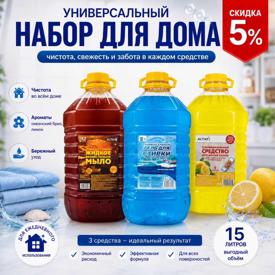 Набор бытовой химии Altay 443074793 универсальный
