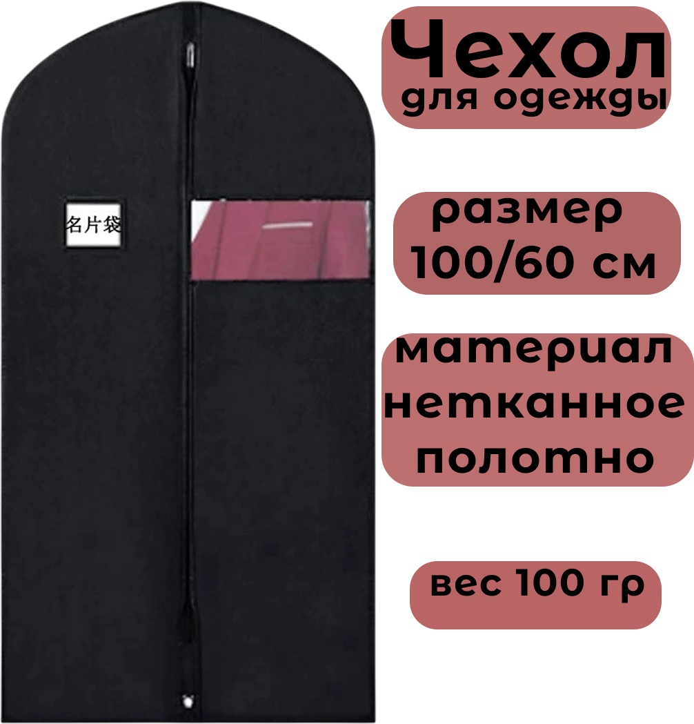 Чехол для верхней одежды GRAVOX H55, нетканое полотно