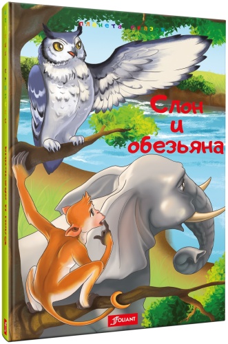 Слон и обезьяна