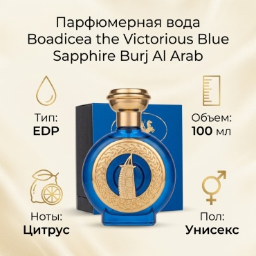 Boadicea the Victorious Blue sapphire burj al arab edition парфюмерная вода EDP 100 мл, унисекс