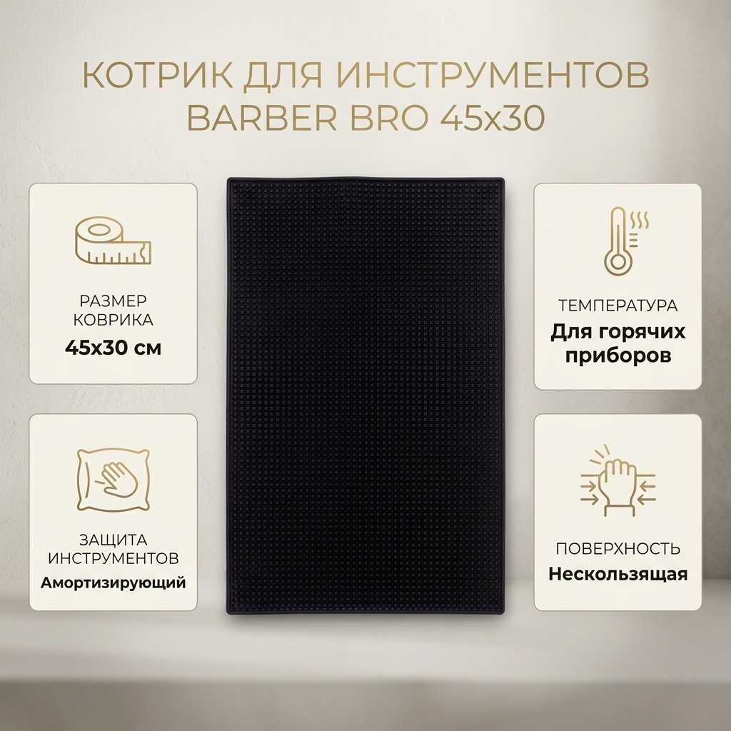 Barber Bro Парикмахерский коврик для инструментов 45х30 см