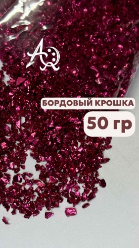 Мелкий крошка бордовый 50 гр