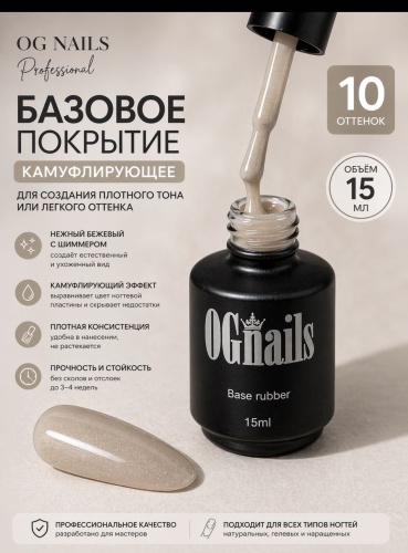 OG Nails базовое покрытие 10 Бежевый камуфлирующее 15 мл