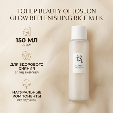 Beauty of Joseon тонер Glow Replenishing Rice Milk 150 мл