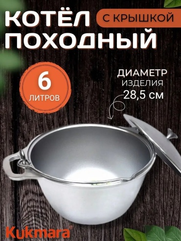 Котел Kukmara 6 л, алюминий