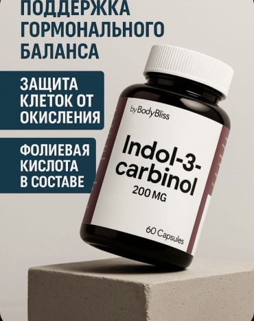 Body Bliss Индол 3 карбинол 200 мг капсулы с фолиевой кислотой, при менопаузе, капсулы 60 шт