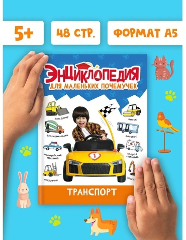 Лобко А., Свеженец Л.: Энциклопедия для маленьких почемучек Транспорт