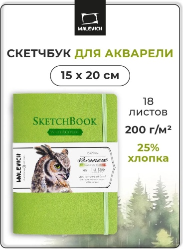 Скетчбук Малевичъ для акварели, A5, 18 л, зеленый