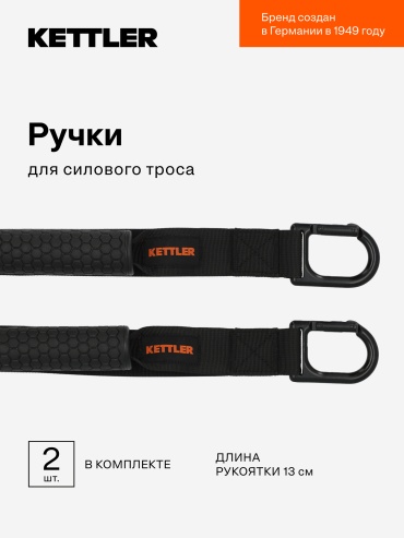  KETTLER 129149-99 one size  Ручки для силового троса  чёрный р. one size