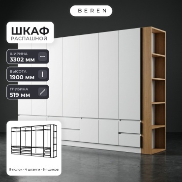Распашной шкаф BEREN Azalea Dusk 9д, 330x190х52 см, белый, коричневый