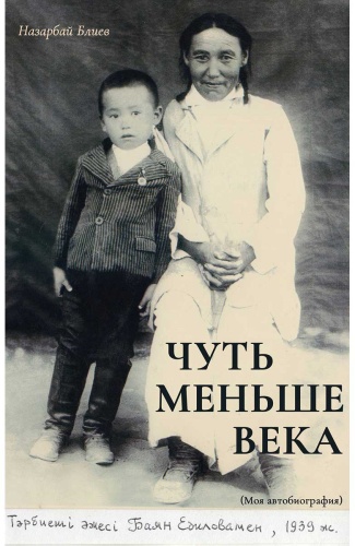 Блиев Н.: Чуть меньше века. (Моя автобиография)