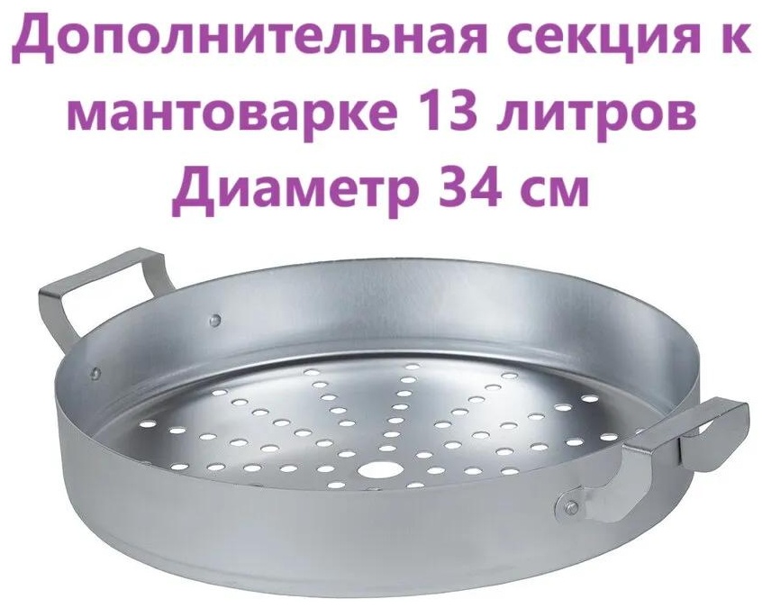 Мантоварка 5 л, нержавеющая сталь, количество ярусов: 3