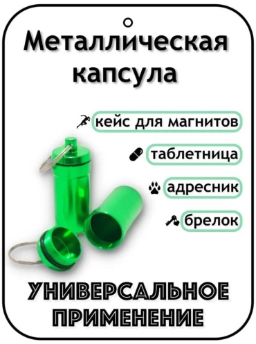 Капсула-адресник зеленый