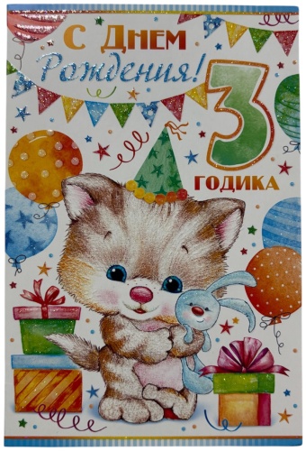 Открытая планета открытка С ДР 3 года / Универсальная 5 шт