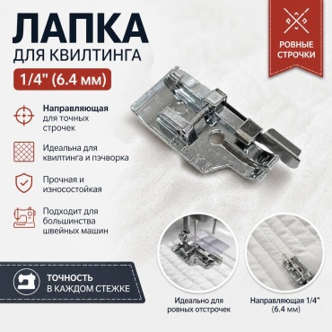 Лапка для квилтинга 1/4"(6.4 мм) с направляющей