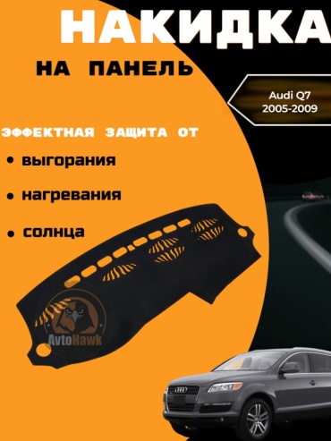 AvtoHawk AVTQ71ALKBLACK Audi Q7 2005-2009 черный