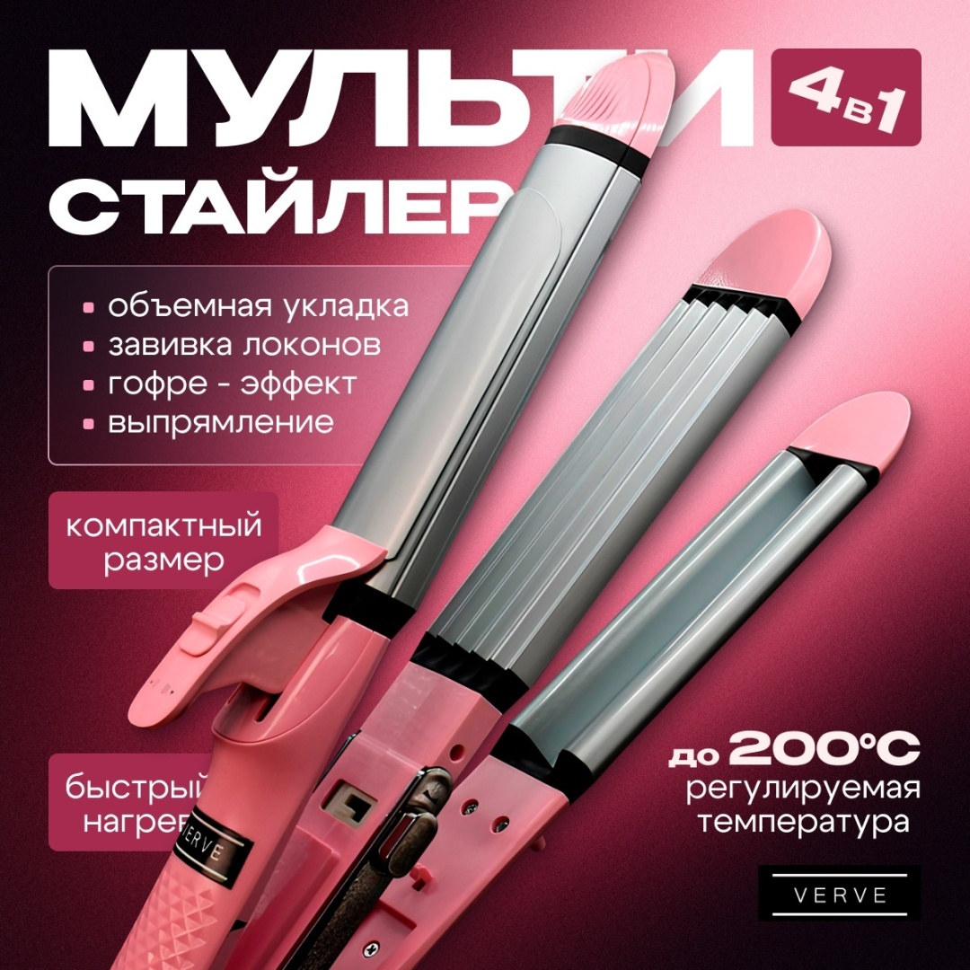 Verve VRV-0323 Мультистайлер 4 в 1 Verve Плойка, гофре, утюжок, выпрямитель, объемная укладка мультистайлер