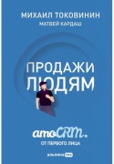 Токовинин М., Кардаш М.: Продажи людям: amoCRM от первого лица