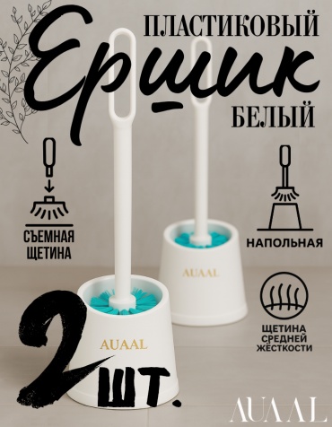 Ершик AUAAL TS-111, пластик